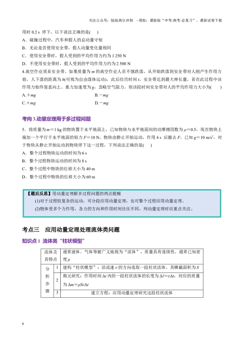 《第25讲动量和动量定理（讲义）（学生版）_04-物理-高考总复习_一轮复习_2025年_2025年高考物理一轮复习讲义+练习+课件（新教材新高考）_第七章动量》第6页预览