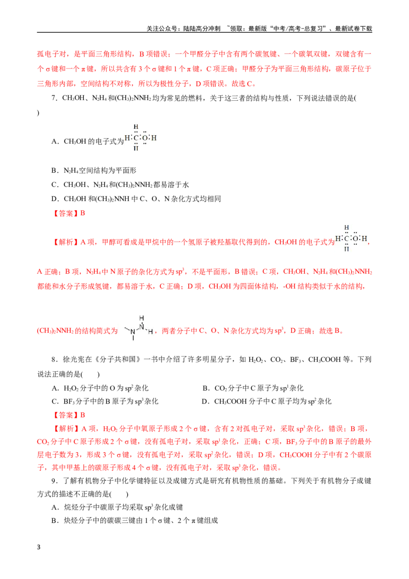 《考点42分子结构与性质(好题冲关)(解析版)_05-化学-高考总复习_一轮复习_2024年_2024年高考化学一轮复习考点帮（全国通用）_考点42分子结构与性质（核心考点精讲精练）》第3页预览
