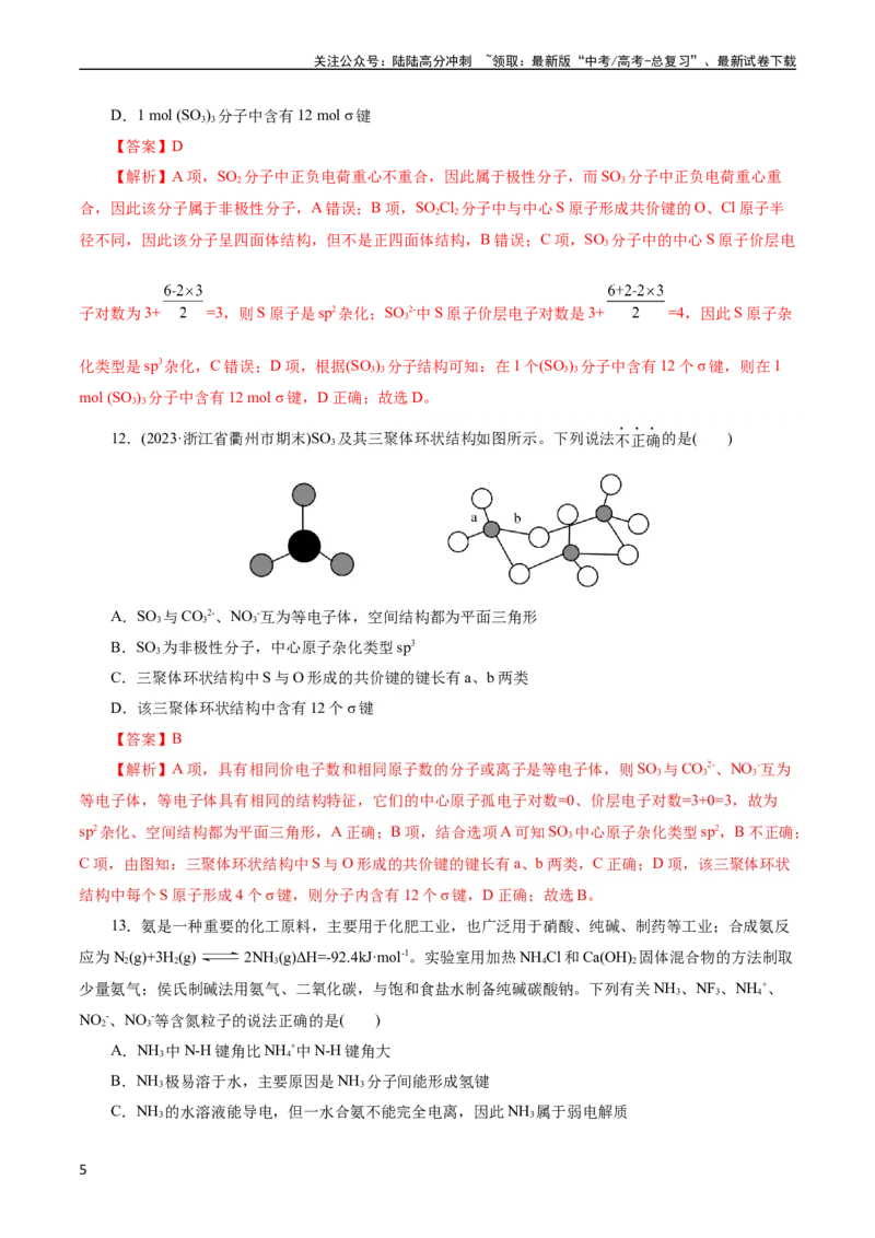 《考点42分子结构与性质(好题冲关)(解析版)_05-化学-高考总复习_一轮复习_2024年_2024年高考化学一轮复习考点帮（全国通用）_考点42分子结构与性质（核心考点精讲精练）》第5页预览