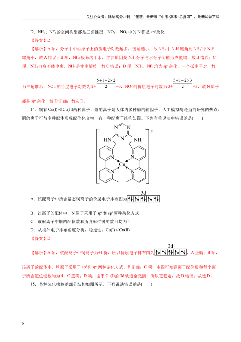 《考点42分子结构与性质(好题冲关)(解析版)_05-化学-高考总复习_一轮复习_2024年_2024年高考化学一轮复习考点帮（全国通用）_考点42分子结构与性质（核心考点精讲精练）》第6页预览