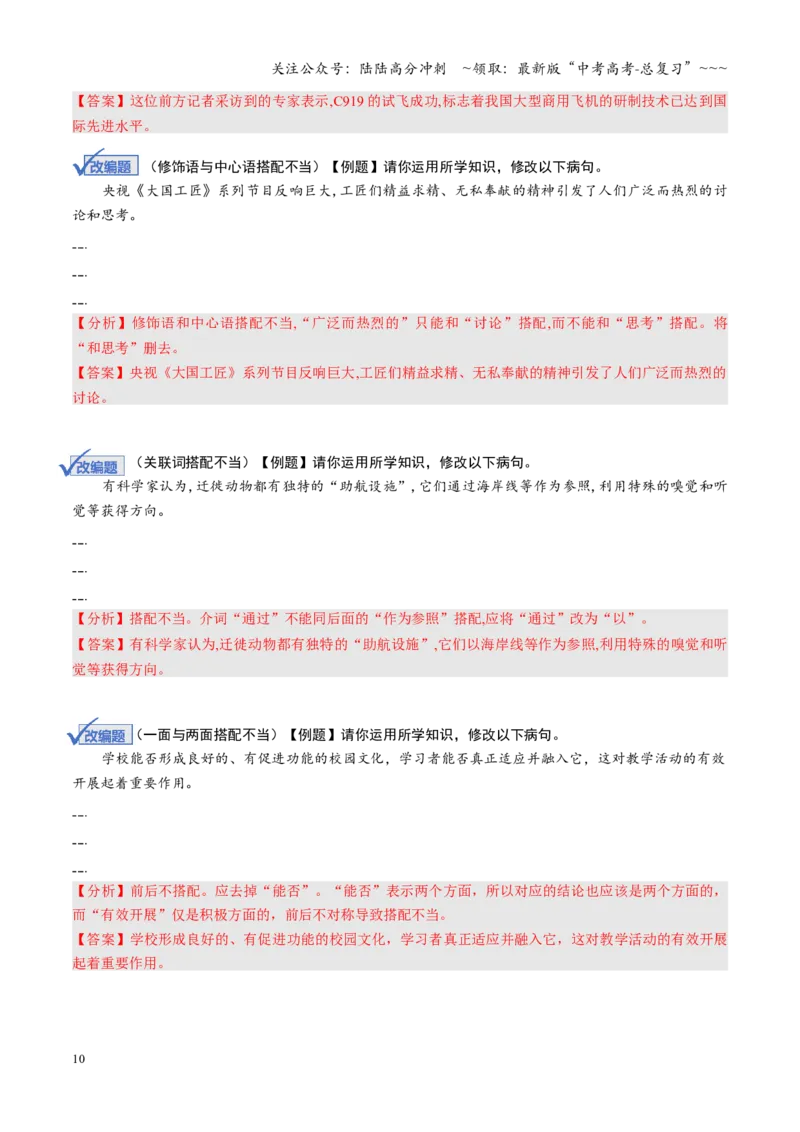 《第02讲病句修改题（复习讲义）（全国通用）（教师版）_一轮复习_2026年-语文一轮复习_2026年高考语文一轮复习讲义+练习+课件（新教材新高考）-G55_2026版_专题九语言文字运用》第10页预览