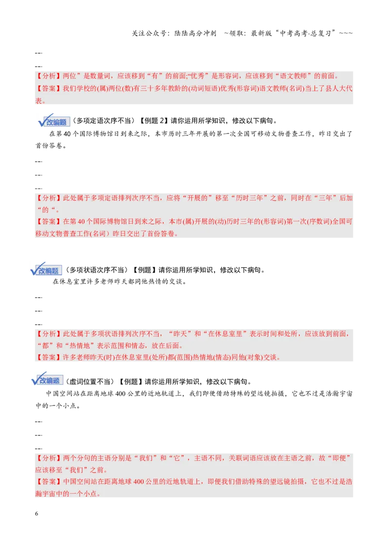 《第02讲病句修改题（复习讲义）（全国通用）（教师版）_一轮复习_2026年-语文一轮复习_2026年高考语文一轮复习讲义+练习+课件（新教材新高考）-G55_2026版_专题九语言文字运用》第6页预览