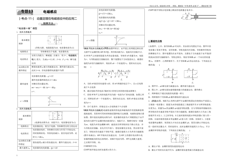 《考点11动量定理在电磁感应中的应用二（原卷8K版）_04-物理-高考总复习_一轮复习_2024年_2024年新高考物理一轮专题复习方略_资料_第十三章电磁感应(11)份》第1页预览