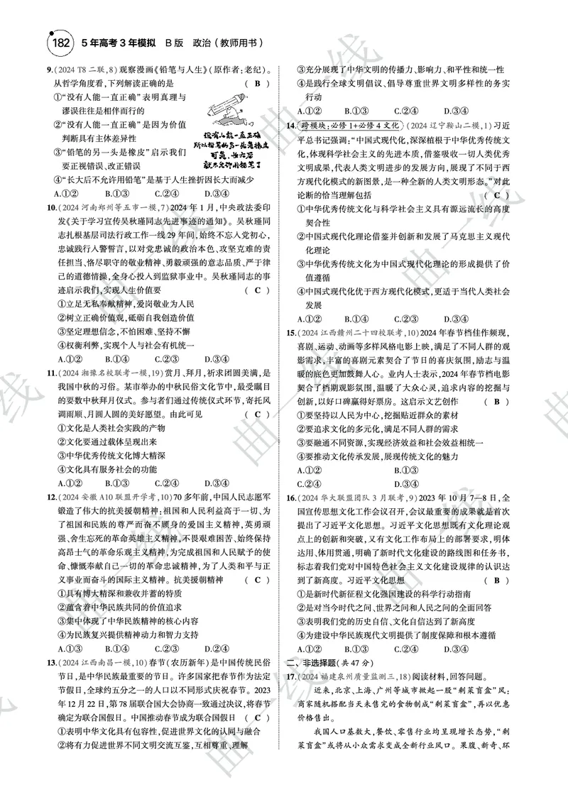 《1_2025版5·3B版新高考版模块综合必修4哲学与文化PDF_2025版教学资源包_（总复习系列）2025版《5年高考3年模拟》新高考版B版（⭐全科）_2025版.新高考新教材版.选考总复习.政治.5·3B版》第2页预览