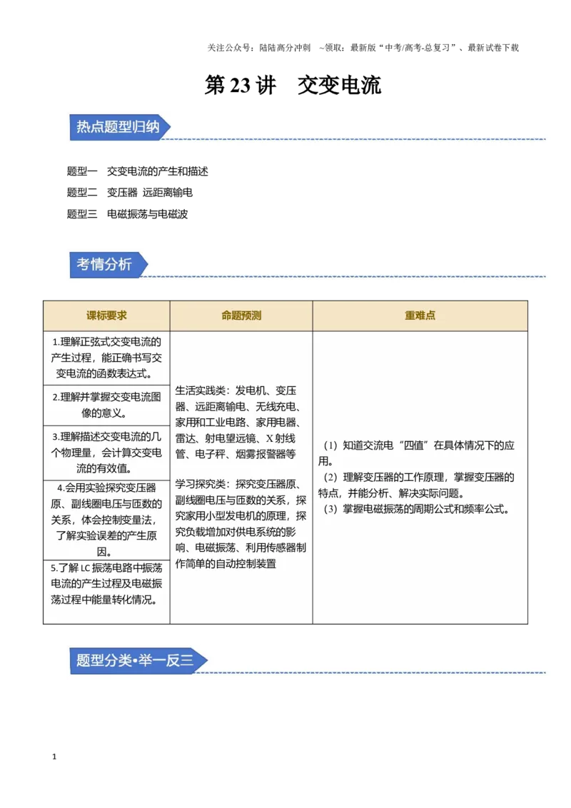《第23讲交变电流（三大题型）（举一反三）（教师版）_04-物理-高考总复习_专项复习_2025年_2025年高考物理举一反三系列（新高考通用）_资料》第1页预览