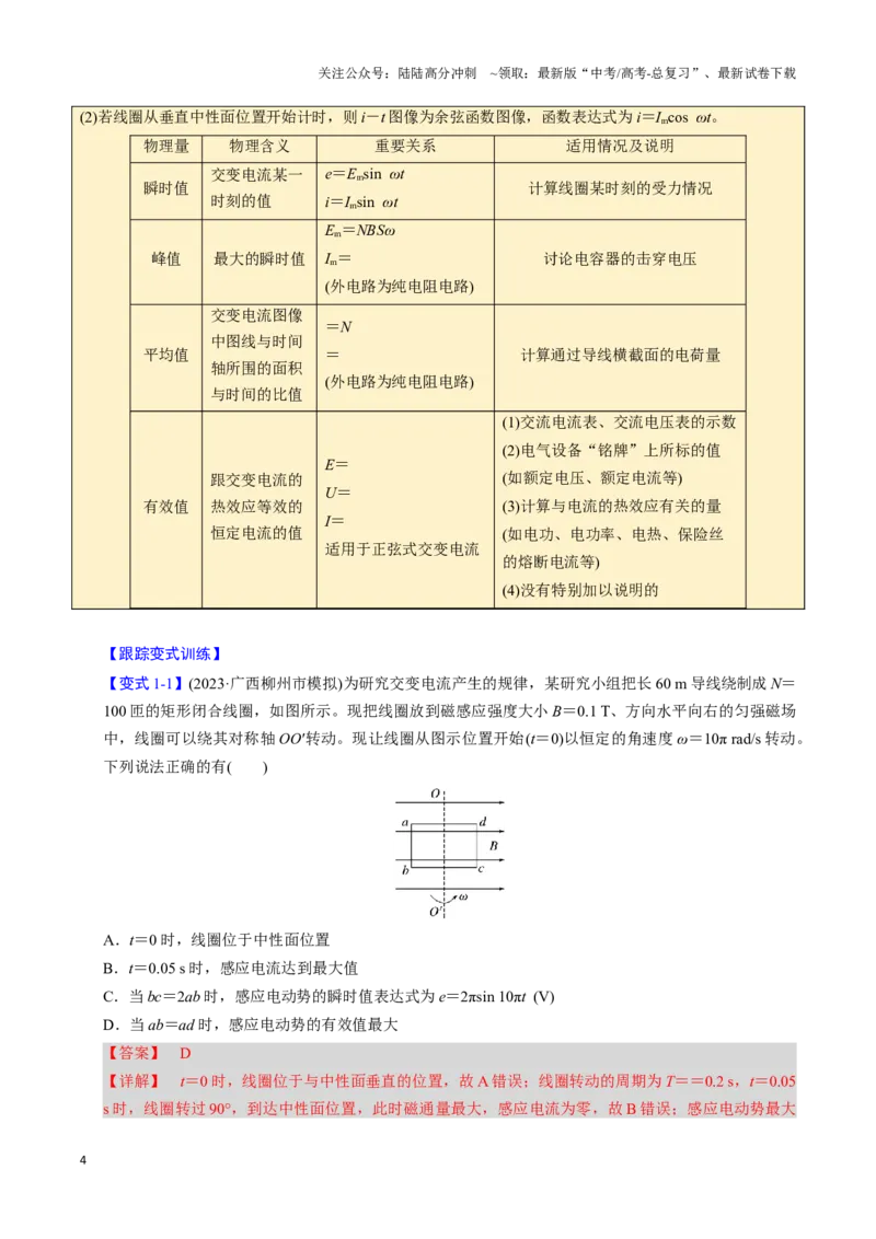 《第23讲交变电流（三大题型）（举一反三）（教师版）_04-物理-高考总复习_专项复习_2025年_2025年高考物理举一反三系列（新高考通用）_资料》第4页预览