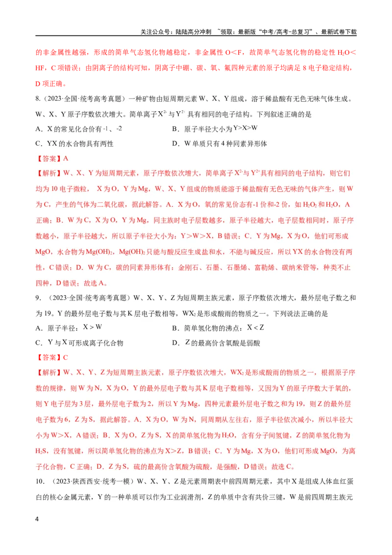 《第20讲元素周期表与元素周期律（教师版）_05-化学-高考总复习_一轮复习_2024年_2024高考化学大一轮复习课件PPT习题专练教师学生_习题》第4页预览