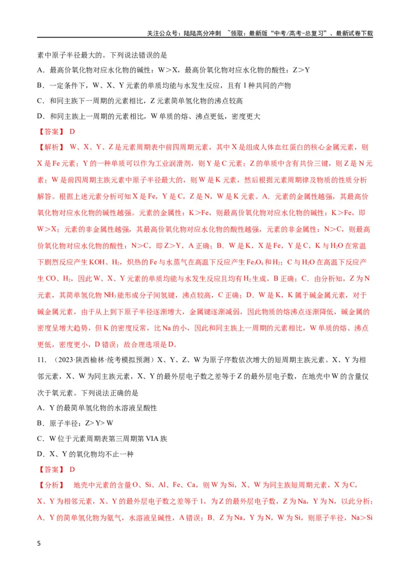 《第20讲元素周期表与元素周期律（教师版）_05-化学-高考总复习_一轮复习_2024年_2024高考化学大一轮复习课件PPT习题专练教师学生_习题》第5页预览