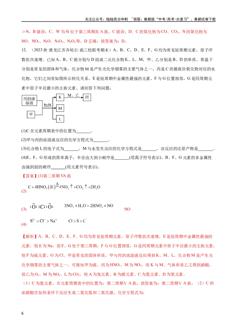 《第20讲元素周期表与元素周期律（教师版）_05-化学-高考总复习_一轮复习_2024年_2024高考化学大一轮复习课件PPT习题专练教师学生_习题》第6页预览