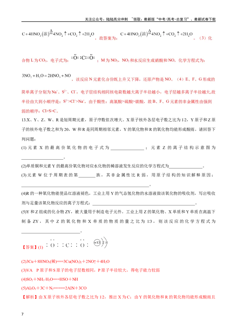 《第20讲元素周期表与元素周期律（教师版）_05-化学-高考总复习_一轮复习_2024年_2024高考化学大一轮复习课件PPT习题专练教师学生_习题》第7页预览