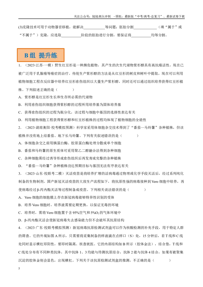 《解密23细胞工程（分层训练）（原卷版）_06-生物-高考总复习_二轮复习_2024年_2024年新教材高考生物二轮复习讲义分层训练题考点_资料》第5页预览