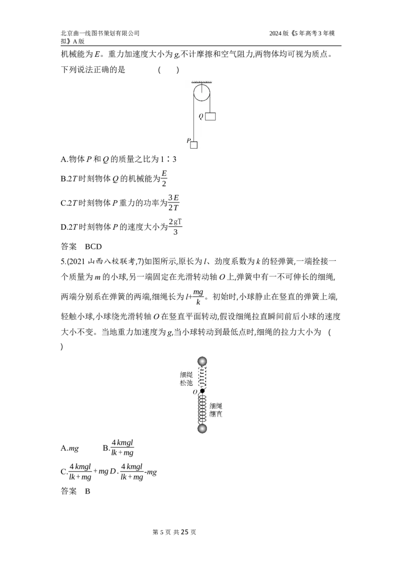 《1_3.习题部分WORD_2024版教学资源包_2024版.新高考版物理.5·3A版_6_专题六机械能守恒定律_3_习题WORD》第5页预览