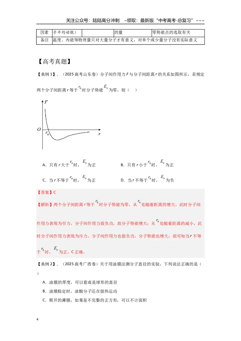 《考点127分子动理论和内能（教师版）_04-物理-高考总复习_一轮复习_2026年-物理高考一轮复习_2026年高考物理一轮复习重点考点解读与针对性精讲练-G449_资料_2026版》第4页预览