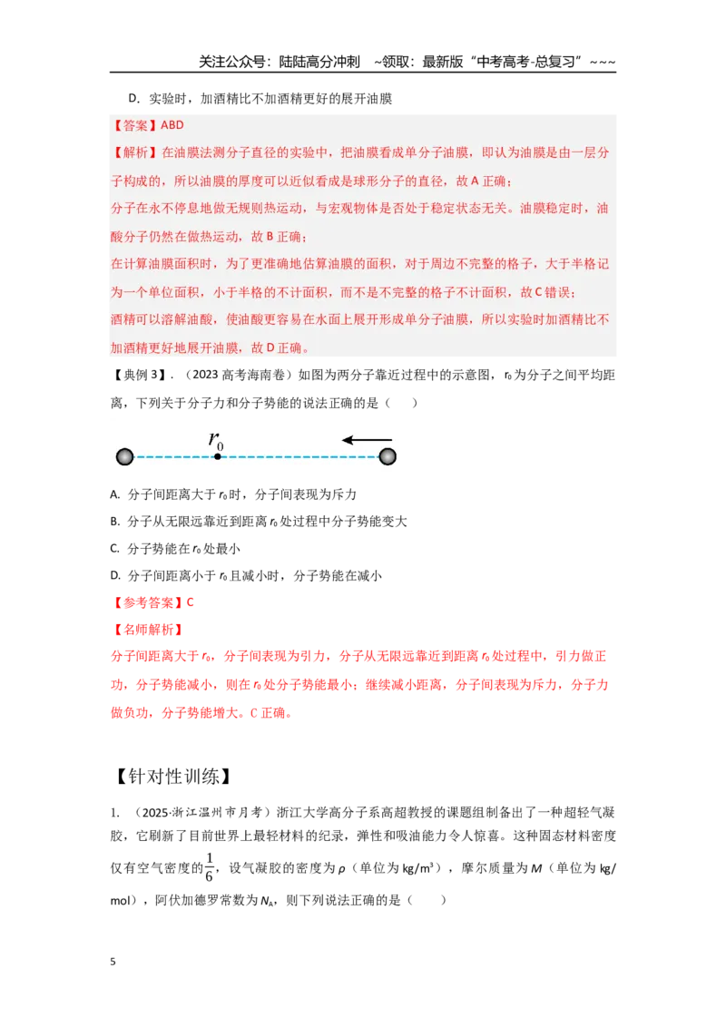 《考点127分子动理论和内能（教师版）_04-物理-高考总复习_一轮复习_2026年-物理高考一轮复习_2026年高考物理一轮复习重点考点解读与针对性精讲练-G449_资料_2026版》第5页预览