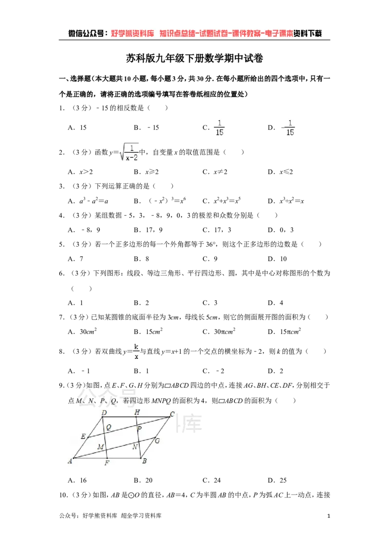 《苏科版九年级下册数学期中试卷1_初中数学期中卷+期末卷+单元卷+月考卷_初中数学期中试卷_苏科版》第1页预览