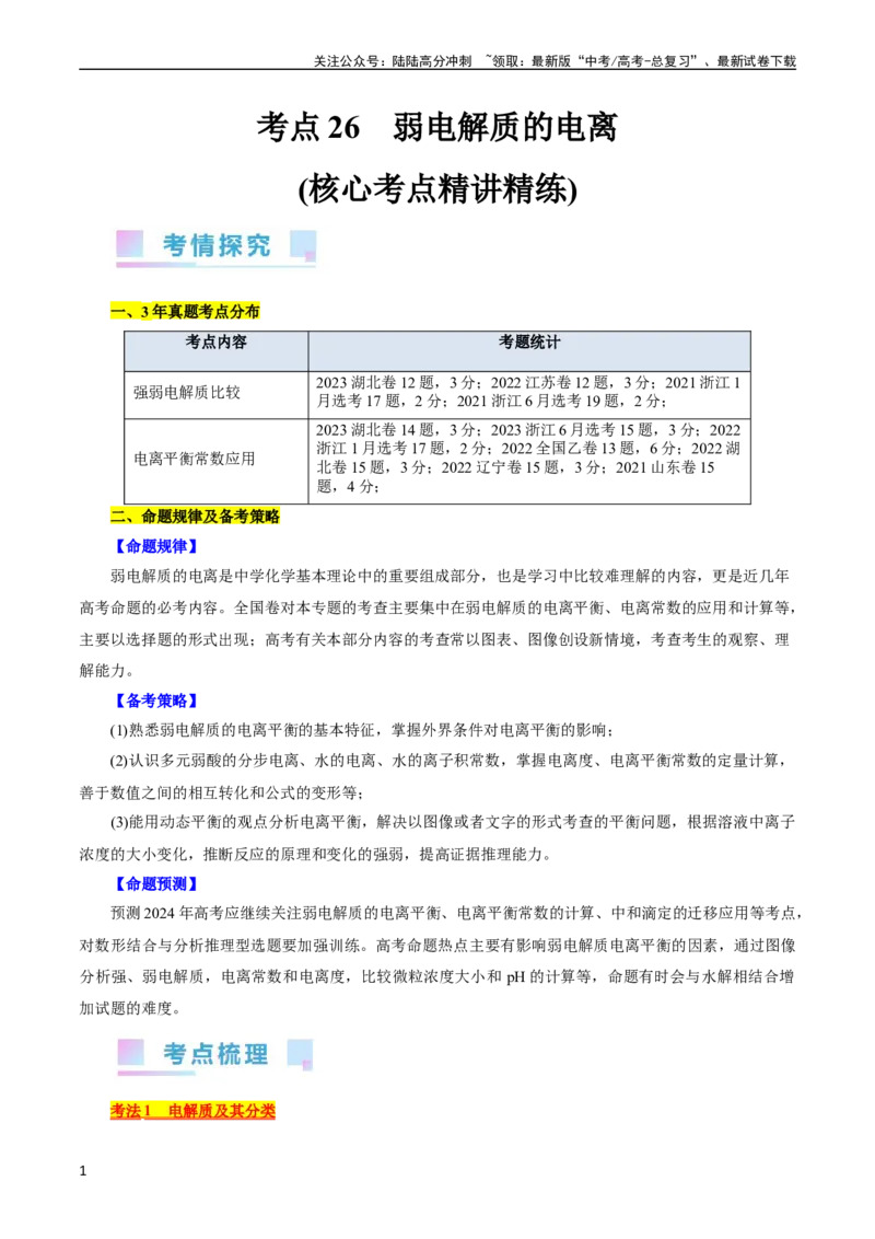 《考点26弱电解质的电离(核心考点精讲精练)_05-化学-高考总复习_一轮复习_2024年_2024年高考化学一轮复习考点帮（全国通用）_考点26弱电解质的电离（核心考点精讲精练）（全国通用）》第1页预览