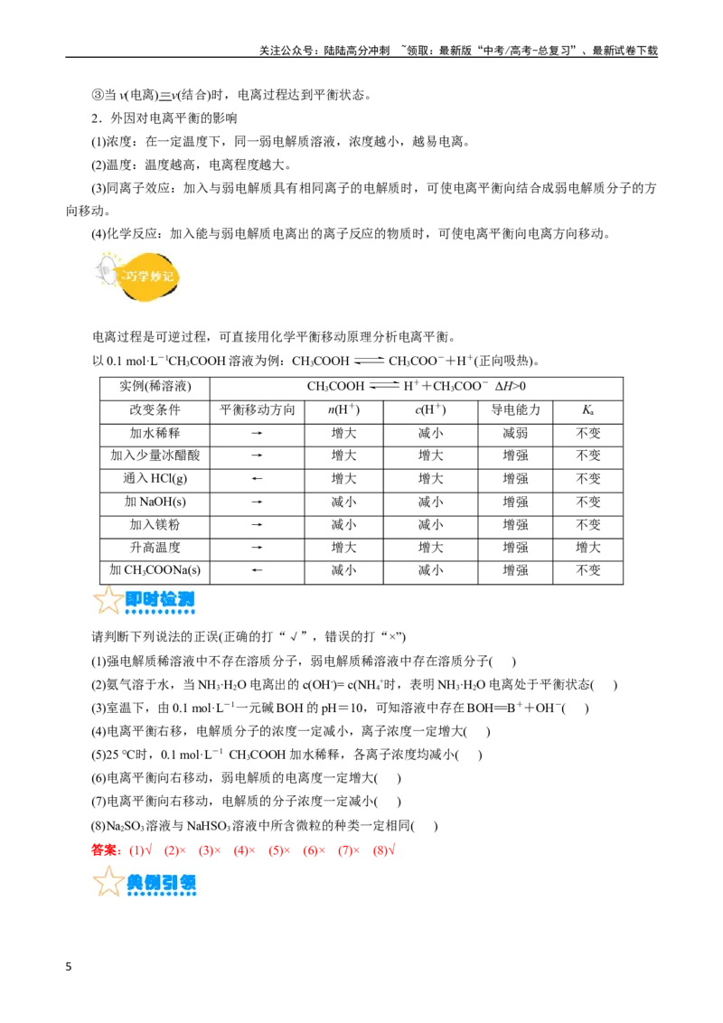 《考点26弱电解质的电离(核心考点精讲精练)_05-化学-高考总复习_一轮复习_2024年_2024年高考化学一轮复习考点帮（全国通用）_考点26弱电解质的电离（核心考点精讲精练）（全国通用）》第5页预览