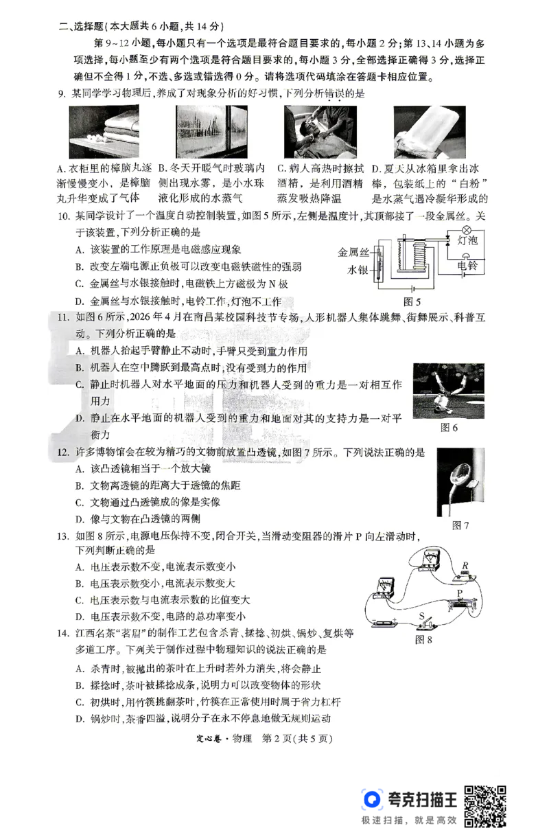 《2026江西定心卷物理（试卷+答题卡）_2026版《万唯中考定心卷》7科多省合集_万唯2026版中考《万唯定心卷》7科全套（江西）》第2页预览