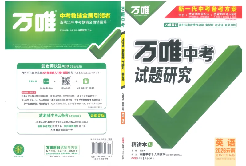 《1试题研究_2026版《万维中考试题研究》多省合集_2026版《万唯中考-试题研究》云南语数英物化_2026万唯中考试题研究云南英语_封面》第1页预览