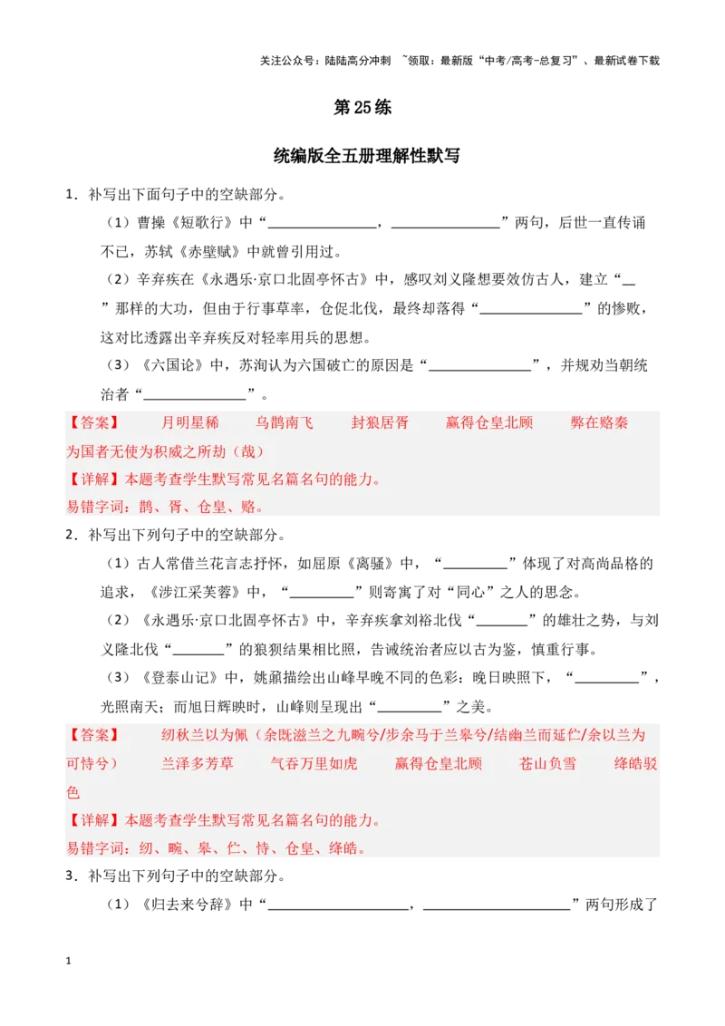 《第25练统编版全五册理解性默写（教师版）_专项复习_2025年_2025年高考语文百日冲刺名篇名句默写每日一练（统编版五册）_资料》第1页预览