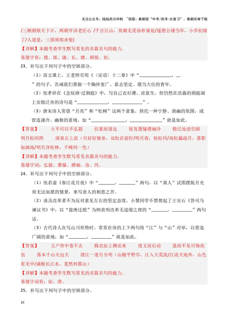 《第25练统编版全五册理解性默写（教师版）_专项复习_2025年_2025年高考语文百日冲刺名篇名句默写每日一练（统编版五册）_资料》第10页预览