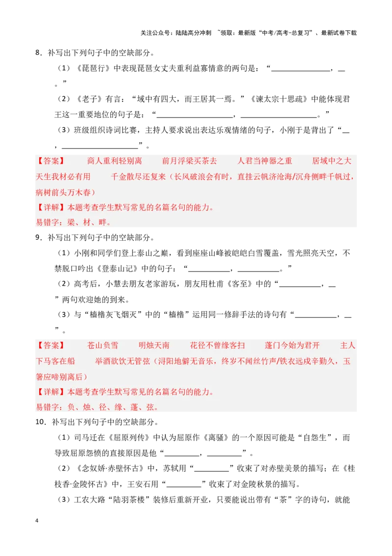 《第25练统编版全五册理解性默写（教师版）_专项复习_2025年_2025年高考语文百日冲刺名篇名句默写每日一练（统编版五册）_资料》第4页预览