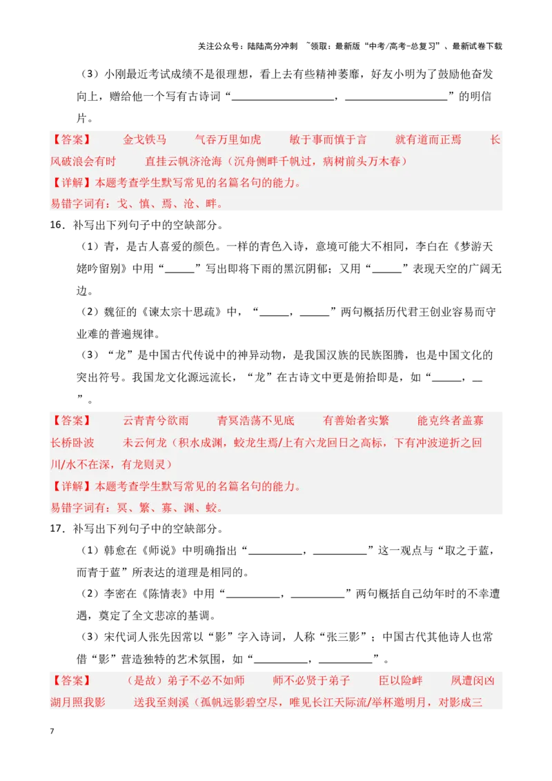 《第25练统编版全五册理解性默写（教师版）_专项复习_2025年_2025年高考语文百日冲刺名篇名句默写每日一练（统编版五册）_资料》第7页预览