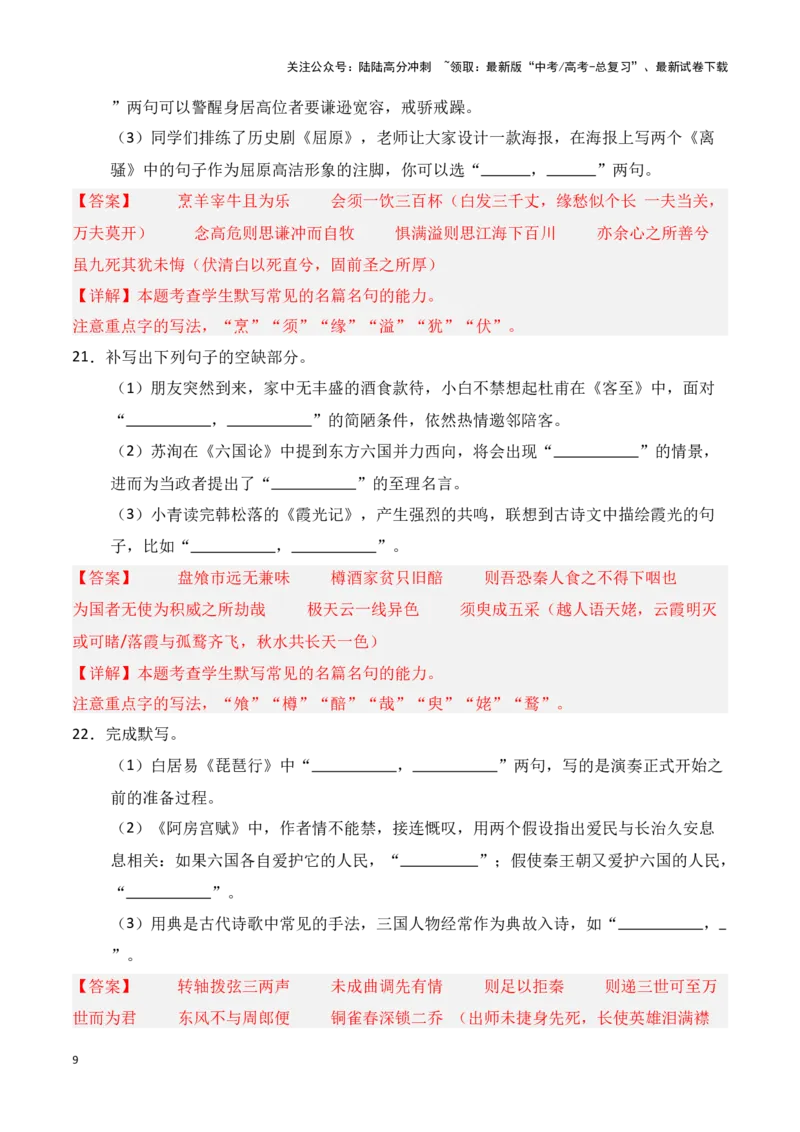《第25练统编版全五册理解性默写（教师版）_专项复习_2025年_2025年高考语文百日冲刺名篇名句默写每日一练（统编版五册）_资料》第9页预览