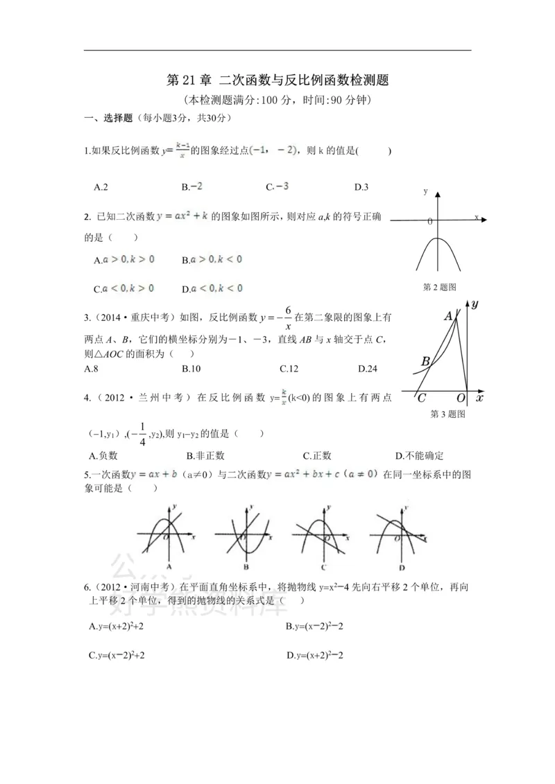 《第21章二次函数与反比例函数检测题_初中数学期中卷+期末卷+单元卷+月考卷_初中数学单元测试_沪科版_沪科版单元试卷_九上》第1页预览