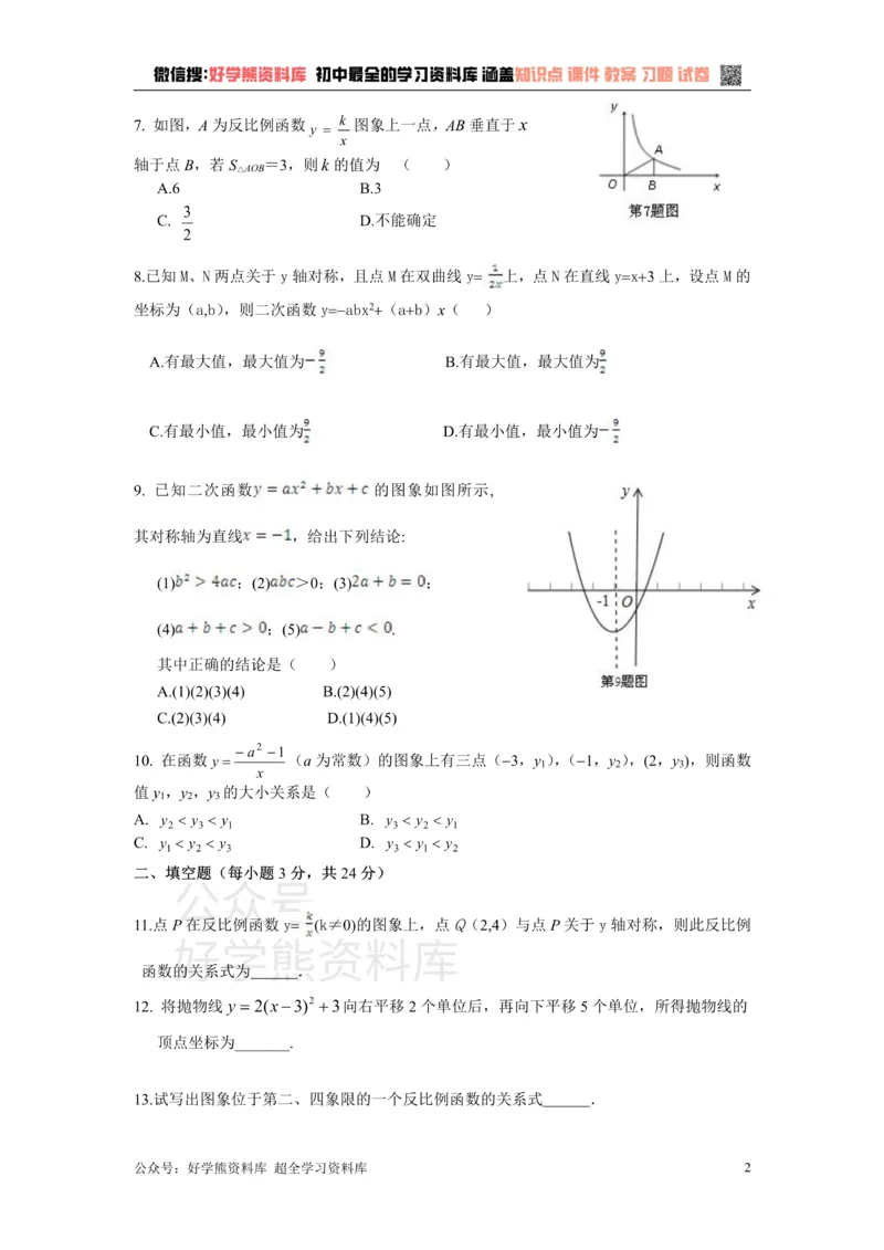 《第21章二次函数与反比例函数检测题_初中数学期中卷+期末卷+单元卷+月考卷_初中数学单元测试_沪科版_沪科版单元试卷_九上》第2页预览