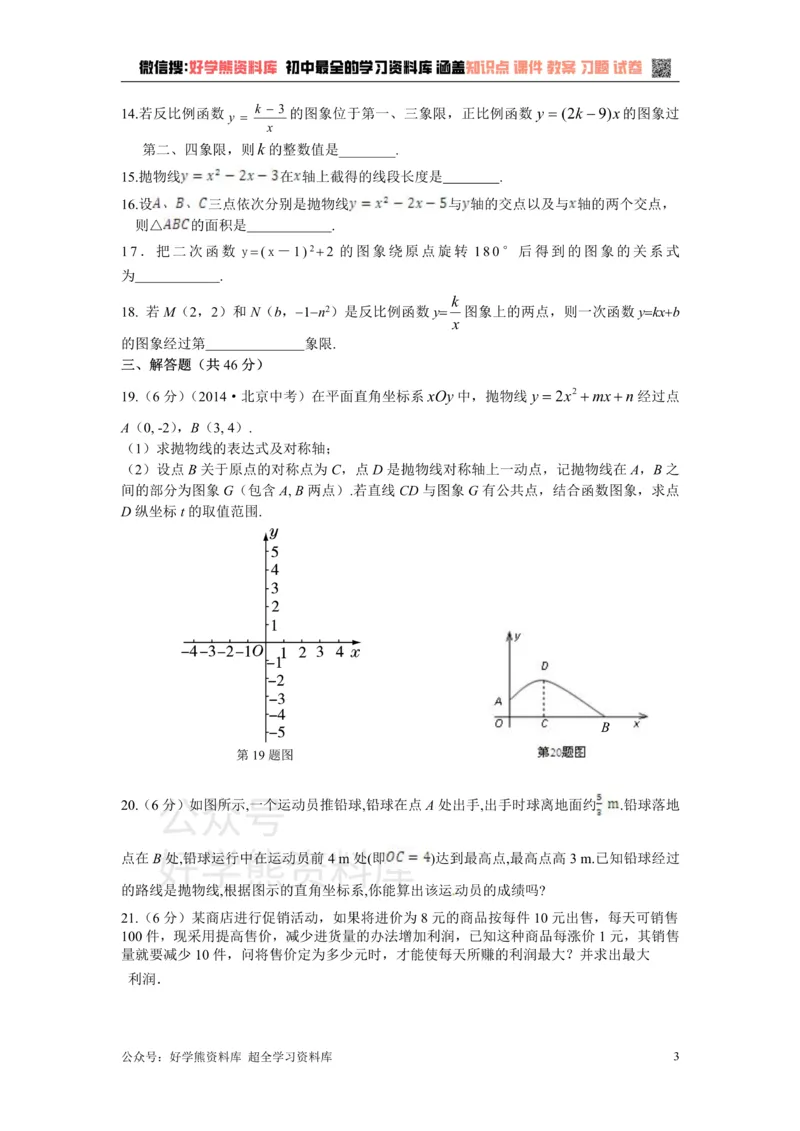 《第21章二次函数与反比例函数检测题_初中数学期中卷+期末卷+单元卷+月考卷_初中数学单元测试_沪科版_沪科版单元试卷_九上》第3页预览