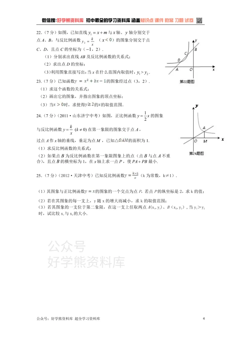 《第21章二次函数与反比例函数检测题_初中数学期中卷+期末卷+单元卷+月考卷_初中数学单元测试_沪科版_沪科版单元试卷_九上》第4页预览
