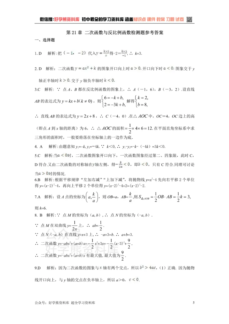 《第21章二次函数与反比例函数检测题_初中数学期中卷+期末卷+单元卷+月考卷_初中数学单元测试_沪科版_沪科版单元试卷_九上》第5页预览