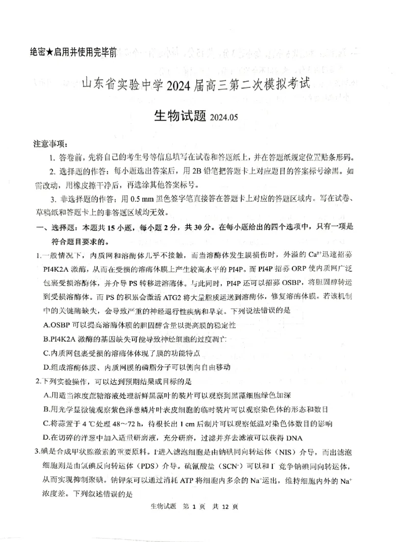 《13_2024山东省实验中学二模（试卷+答案）_2025版教学资源包_（总复习系列）2025版《5年高考3年模拟》新高考版B版（⭐全科）_2025版.新高考新教材版.选考总复习.生物.5·3B版_1_资源拓展》第1页预览