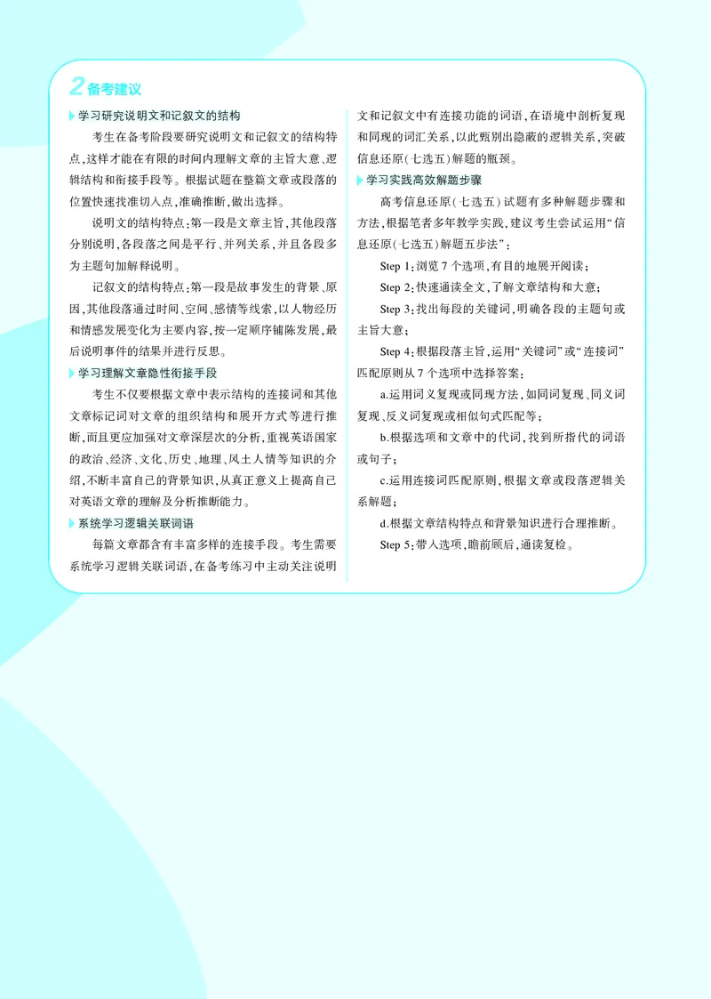 《1_3.PDF教参电子书——题型训练册_2024版教学资源包_2024版.新高考版英语.5·3A版_12_题型二信息还原（七选五）_3_PDF教参电子书》第2页预览