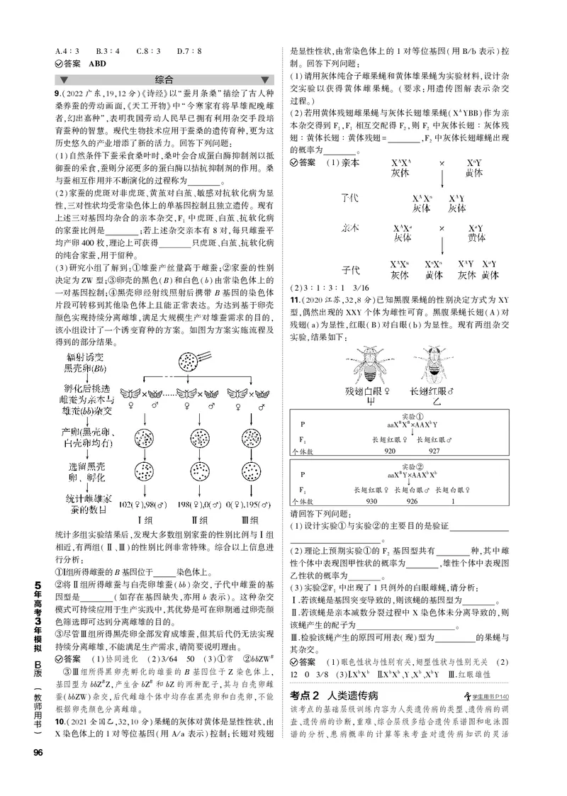 《1_专题13　伴性遗传与人类遗传病(PDF版）_2023版教学资源包_2023版新高考新教材版选考总复习生物5·3B版_13_专题十三伴性遗传与人类遗传病_4_专题电子书》第2页预览
