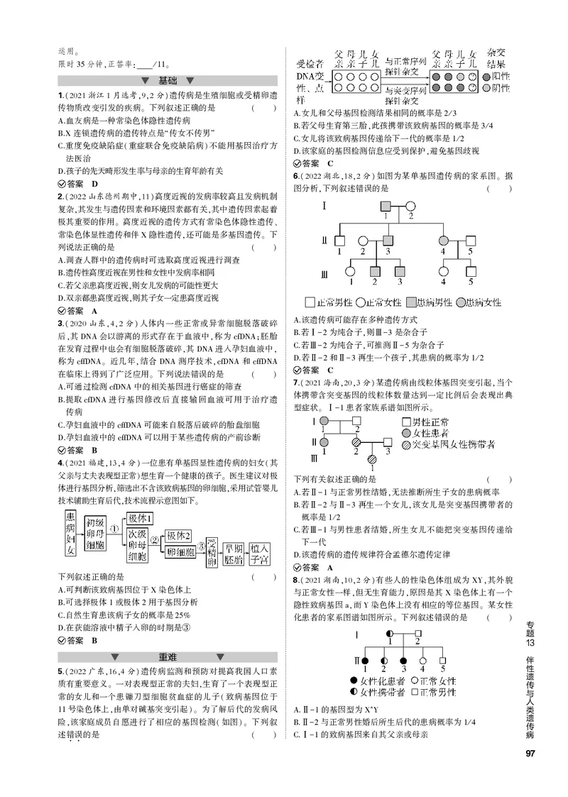 《1_专题13　伴性遗传与人类遗传病(PDF版）_2023版教学资源包_2023版新高考新教材版选考总复习生物5·3B版_13_专题十三伴性遗传与人类遗传病_4_专题电子书》第3页预览