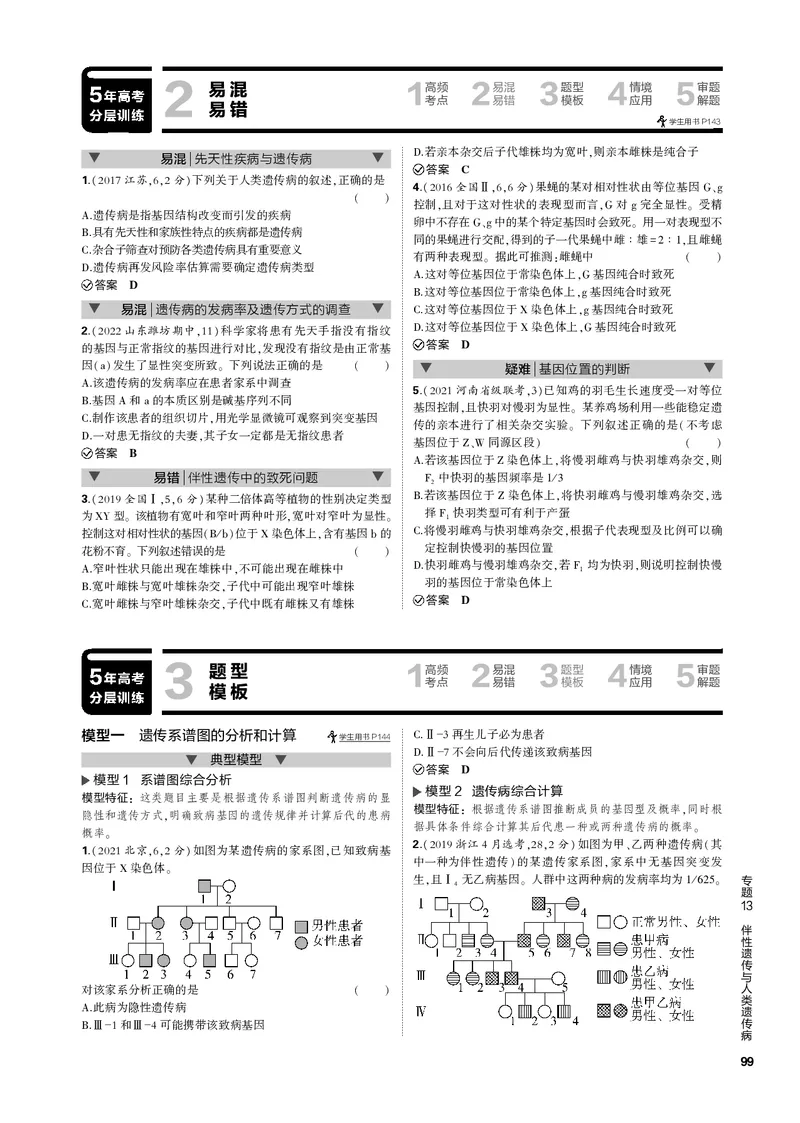 《1_专题13　伴性遗传与人类遗传病(PDF版）_2023版教学资源包_2023版新高考新教材版选考总复习生物5·3B版_13_专题十三伴性遗传与人类遗传病_4_专题电子书》第5页预览