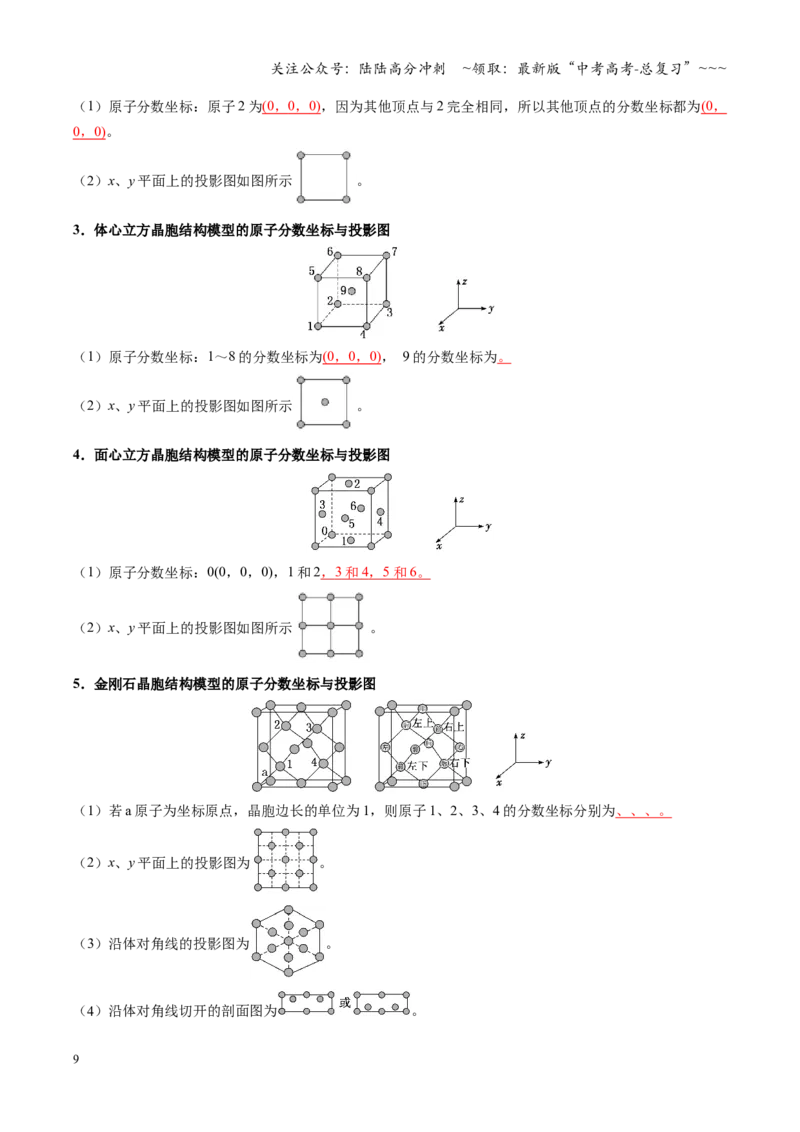 《第04讲晶体结构与性质（复习讲义）（教师版）_05-化学-高考总复习_一轮复习_2026年-化学高考一轮复习_2026年高考化学一轮课件+讲义+练习（福建专用）-G328》第9页预览