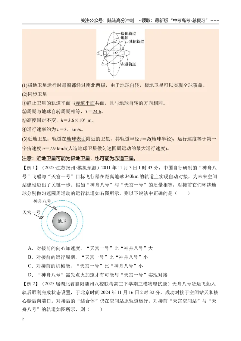 《第25讲人造卫星宇宙速度-（讲义）（学生版）_04-物理-高考总复习_一轮复习_2026年-物理高考一轮复习_2026年高考物理一轮复习精讲精练-G367_资料》第2页预览