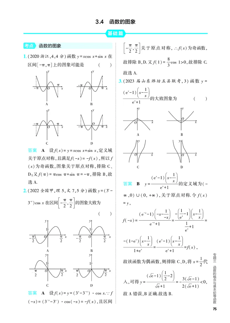 《1_3.4　函数的图象（分层集训）_2024版教学资源包_2024版.新高考版数学.5·3A版_8_专题三34函数的图象_4_PDF教参电子书》第1页预览