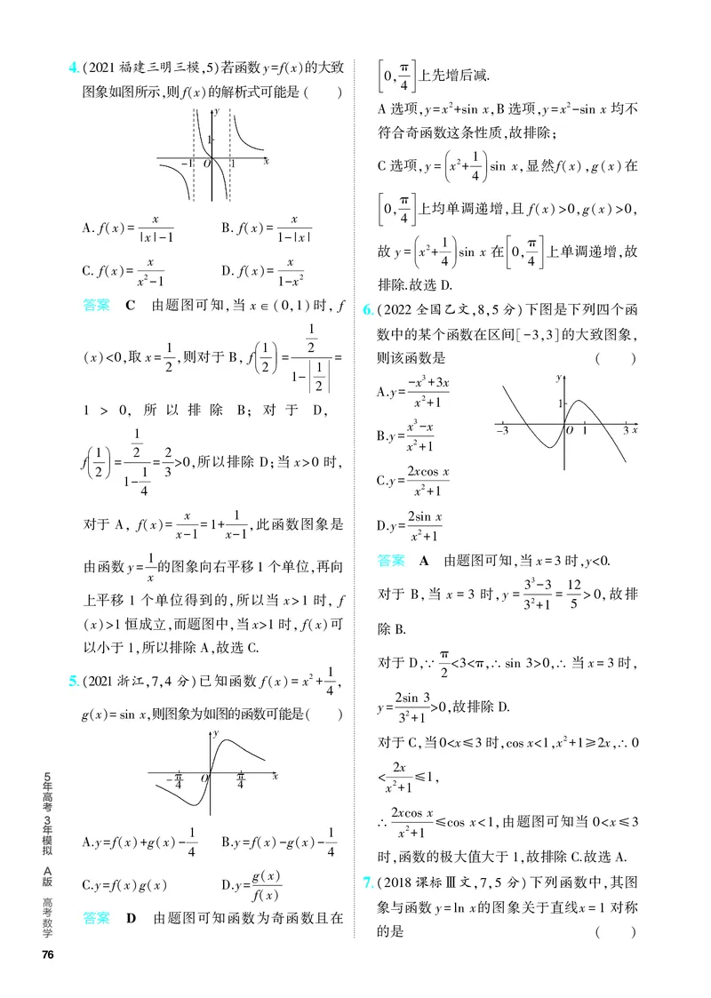 《1_3.4　函数的图象（分层集训）_2024版教学资源包_2024版.新高考版数学.5·3A版_8_专题三34函数的图象_4_PDF教参电子书》第2页预览