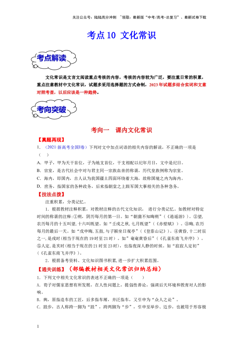 《考点10文化常识（全国通用）_一轮复习_2024年_2024年高考语文一轮复习考点帮（全国通用）》第1页预览