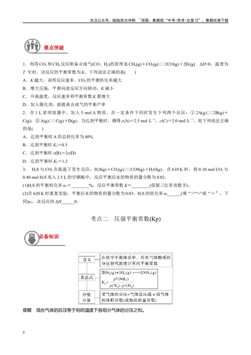 《第30讲平衡常数（讲义）-（原卷版）_05-化学-高考总复习_一轮复习_2024年_2024年高考化学一轮复习讲义+分层练习_资料》第3页预览