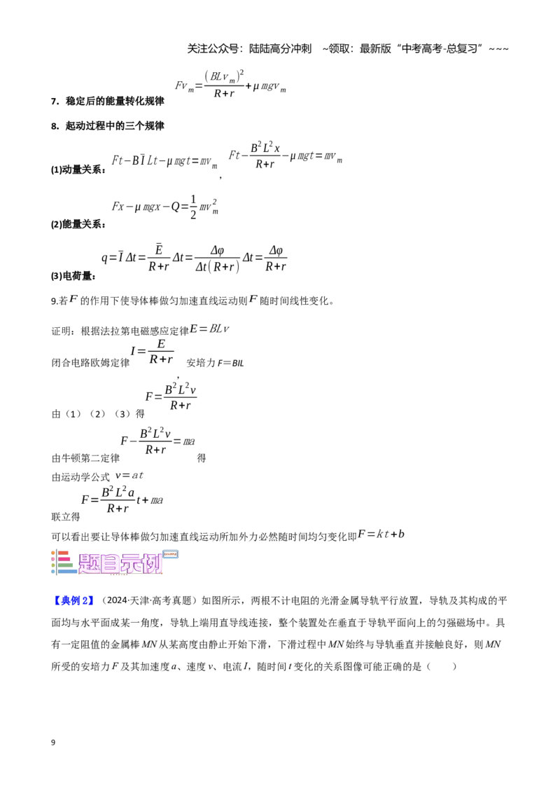 《第21讲电磁感应现象的“单棒”模型（学生版）（模型与方法）（全国通用）_04-物理-高考总复习_一轮复习_2026年-物理高考一轮复习_资料》第9页预览