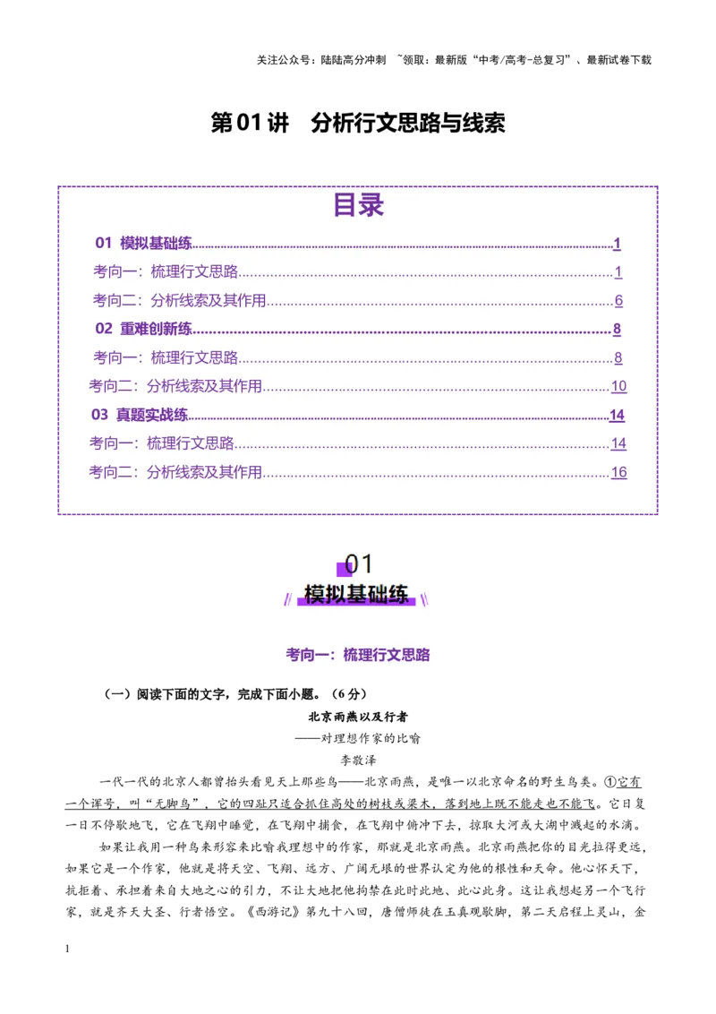 《第01讲分析行文思路与线索（练习）（教师版）_一轮复习_2025年_2025年高考语文一轮复习讲义+练习+课件（新教材新高考）_散文阅读》第1页预览