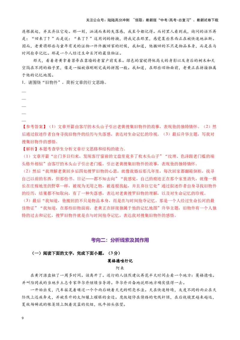 《第01讲分析行文思路与线索（练习）（教师版）_一轮复习_2025年_2025年高考语文一轮复习讲义+练习+课件（新教材新高考）_散文阅读》第9页预览