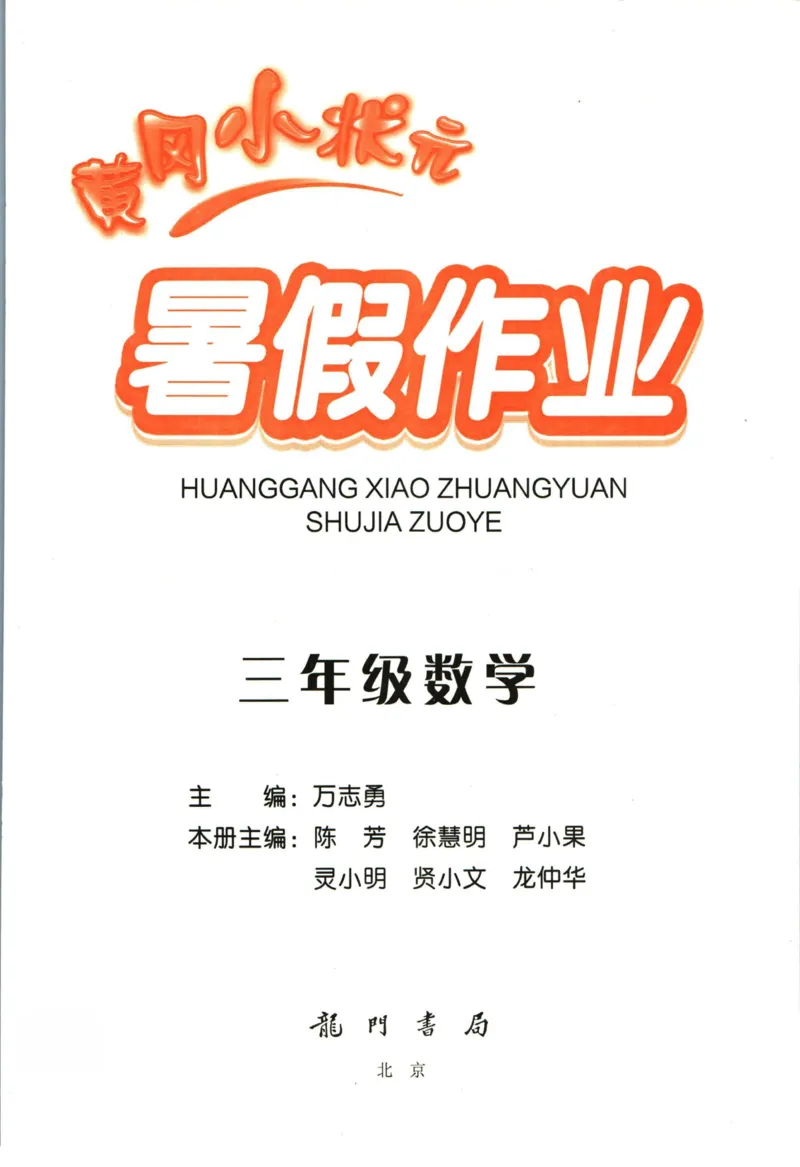 《黄冈小状元暑假作业三升四数学_26秋小学初中各机构教辅大合集（一本、教材帮、阳光同学、王朝霞、实验班、小典中点、上分卷、白欧、课堂笔记等等）_26秋小学教辅资料_数学》第1页预览