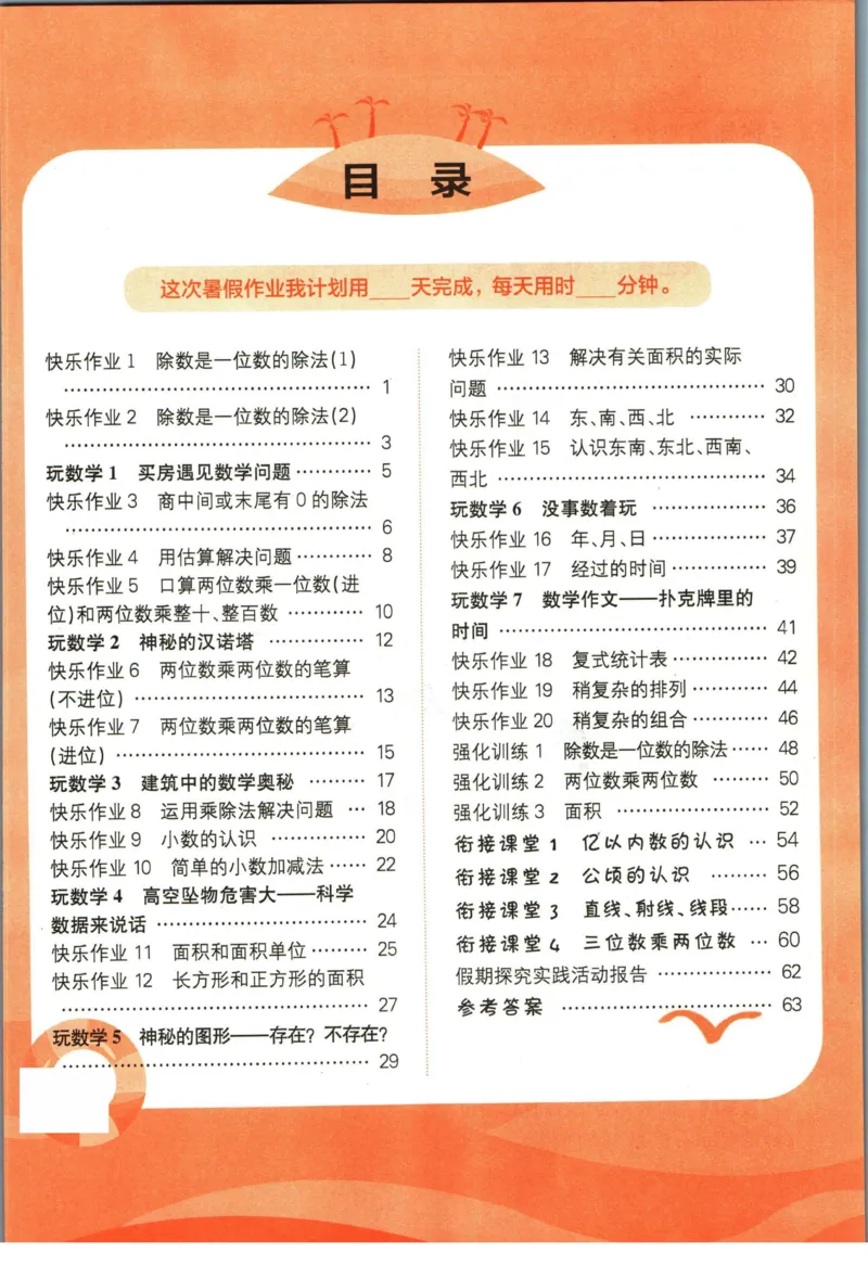 《黄冈小状元暑假作业三升四数学_26秋小学初中各机构教辅大合集（一本、教材帮、阳光同学、王朝霞、实验班、小典中点、上分卷、白欧、课堂笔记等等）_26秋小学教辅资料_数学》第3页预览