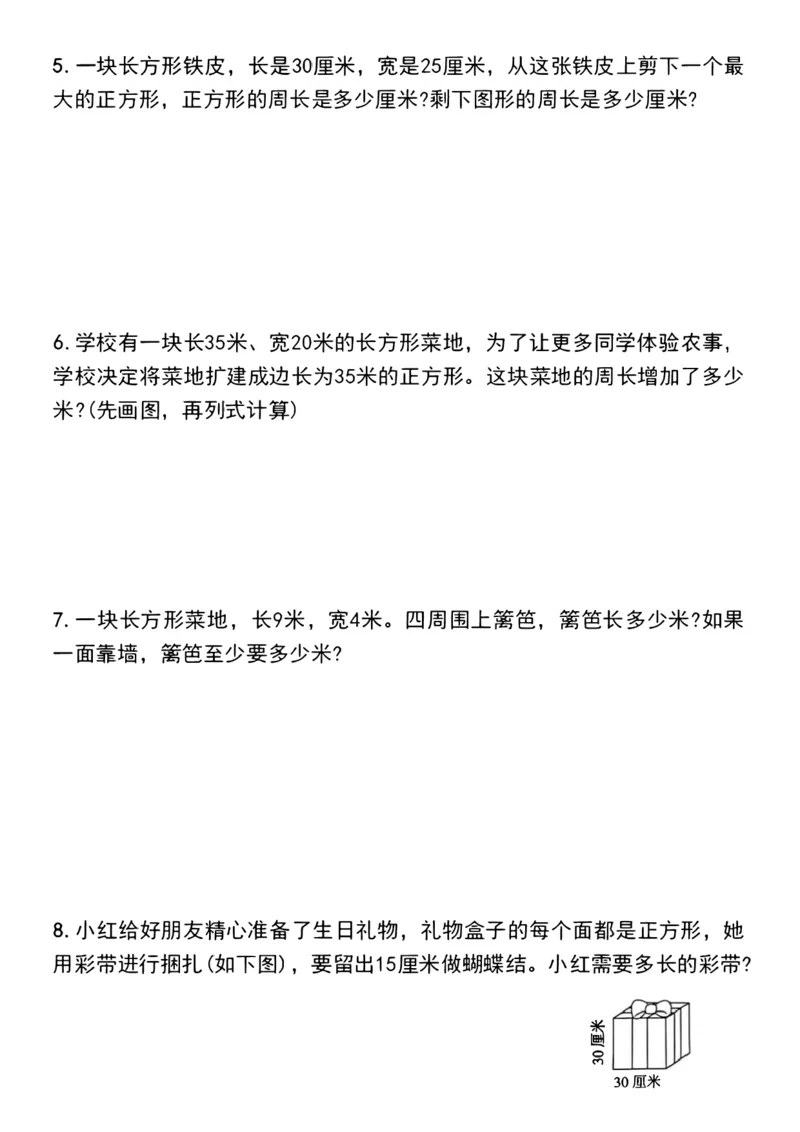 《三年级上册长方形和正方形的周长解决问题专项练习期末必考_3年级上册同步教辅合集_3上-数学_三上数学-专项练习》第2页预览